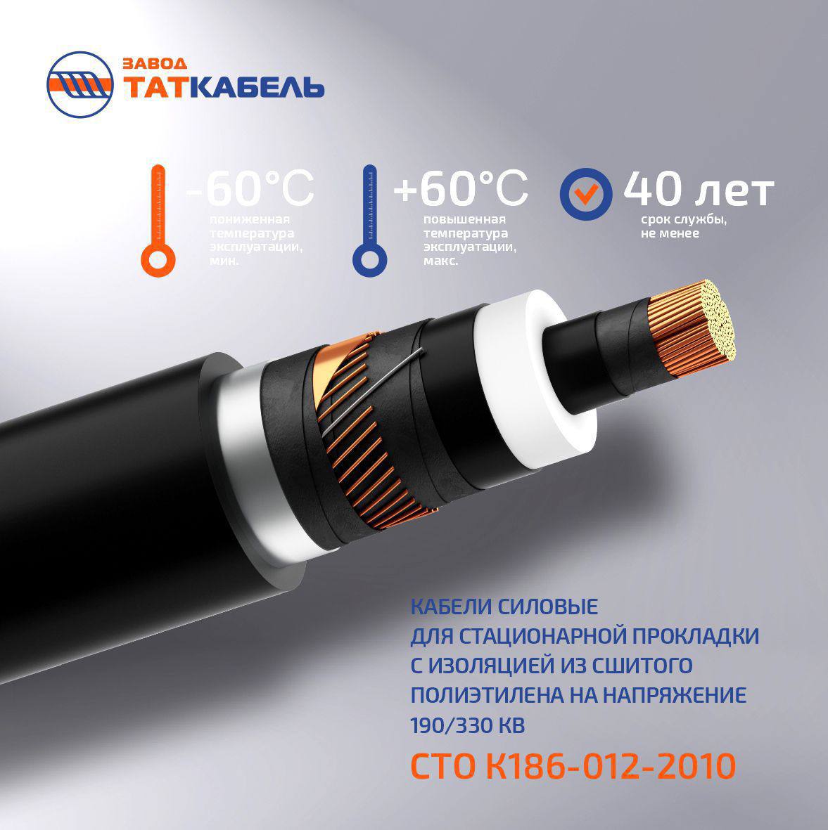 ООО «Завод ТАТКАБЕЛЬ» специализируется на производстве кабелей силовых на сверхвысокое напряжение 330 кВ с изоляцией из сшитого полиэтилена сечением жилы от 630 до 2500 мм². 