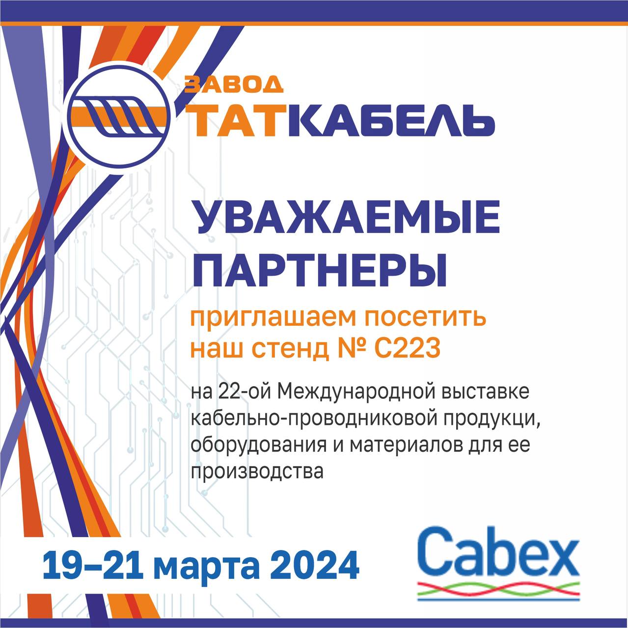 ООО «Завод ТАТКАБЕЛЬ» примет участие в Международной выставке «Cabex»