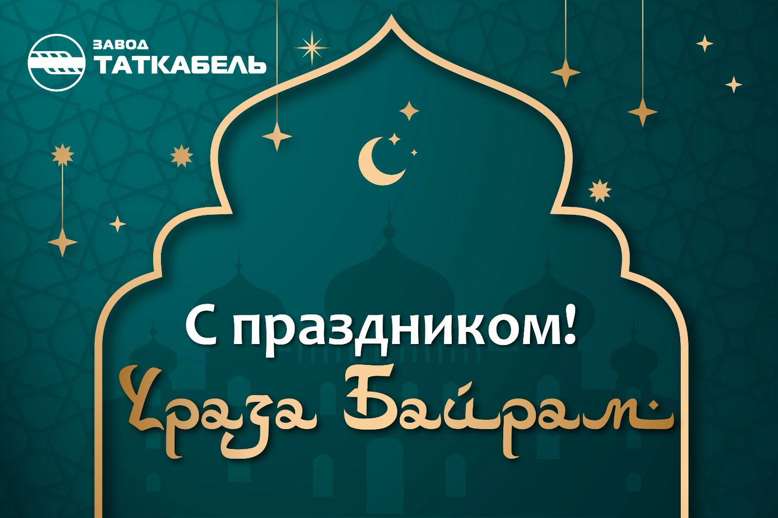Сердечно поздравляем вас с окончанием священного месяца Рамадан и праздником Ураза-байрам – Ид аль-Фитр! 