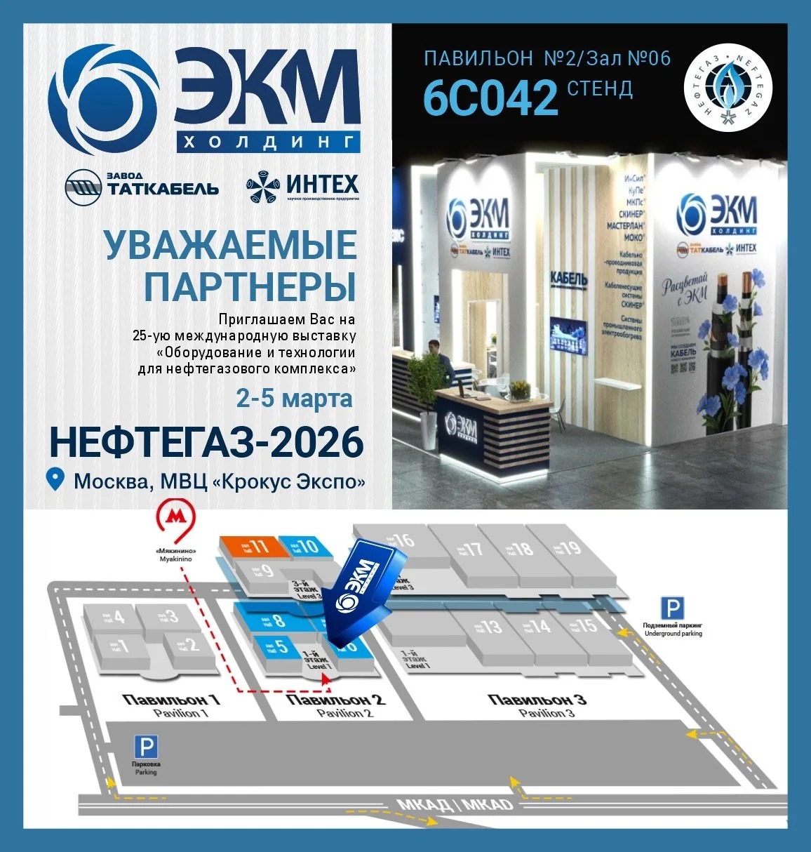 ООО «ЭКМ Холдинг» приглашает посетить стенд на выставке «НЕФТЕГАЗ-2026»