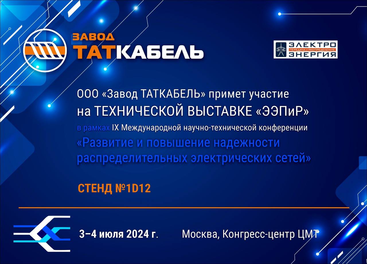 ООО «Завод ТАТКАБЕЛЬ» примет участие в выставке «ЭЭПиР-2024» 