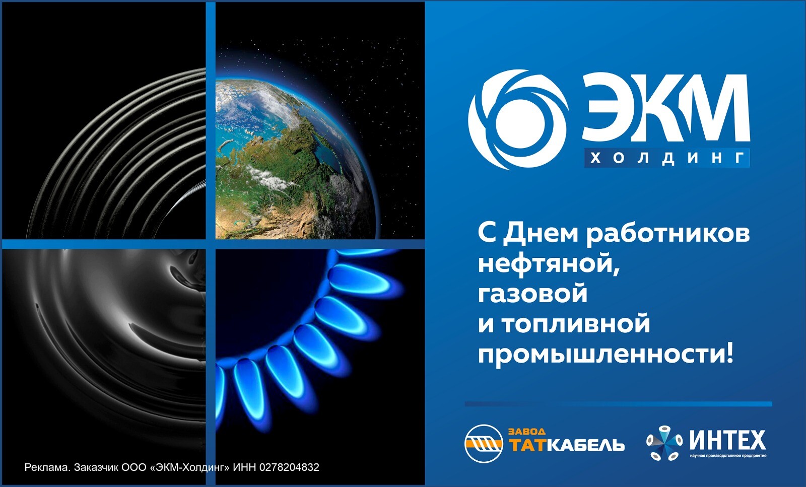 С Днем работников нефтяной, газовой и топливной промышленности!