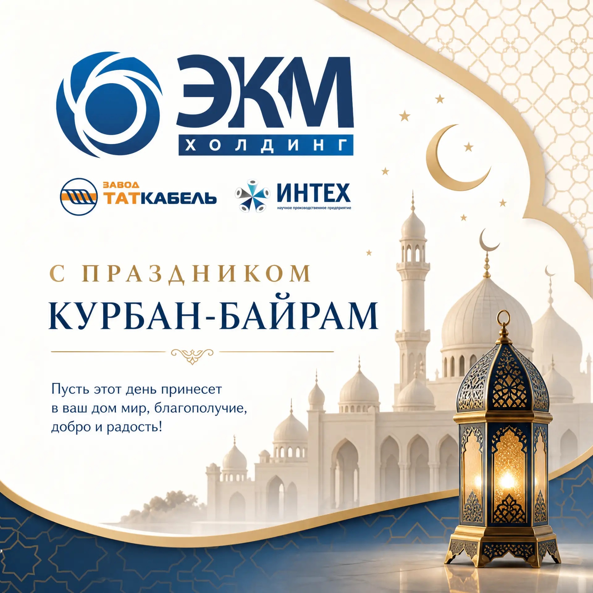 C праздником Курбан‑байрам!