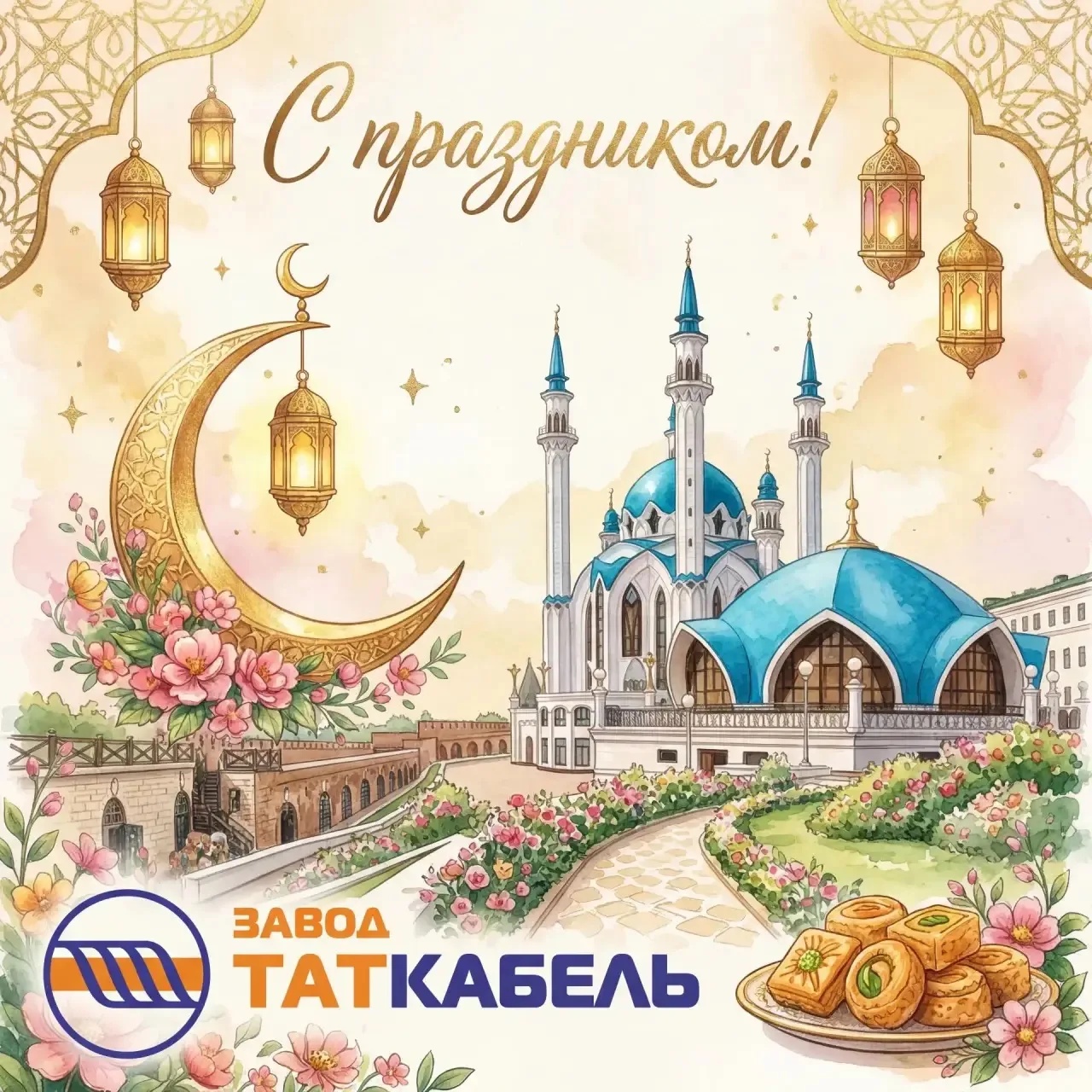 С праздником - Ураза-байрам!