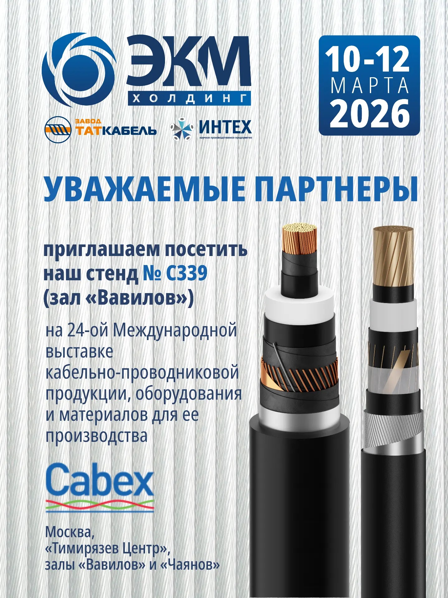 Продукция ООО «Завод ТАТКАБЕЛЬ» будет представлена на выставке Cabex‑2026
