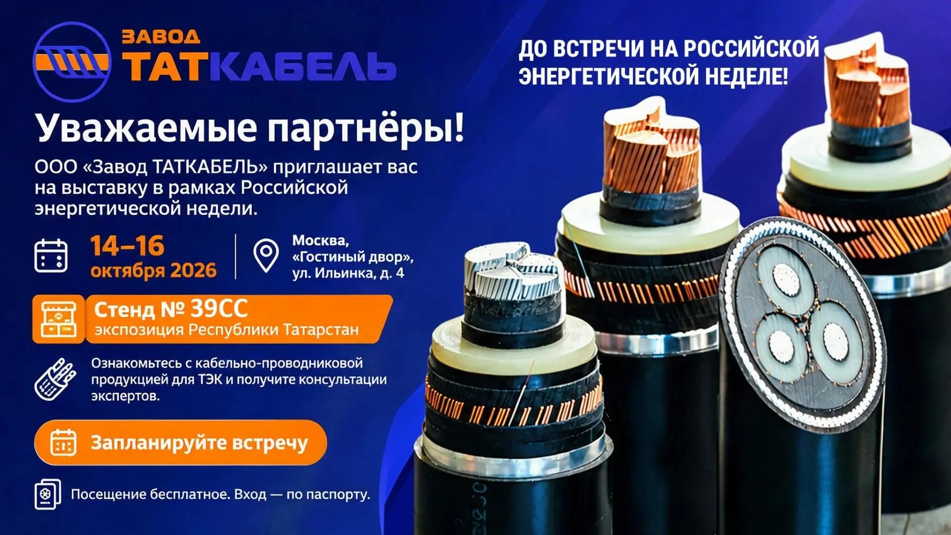 ООО «Завод ТАТКАБЕЛЬ» представит кабельные решения для ТЭК на Российской энергетической неделе — 2026