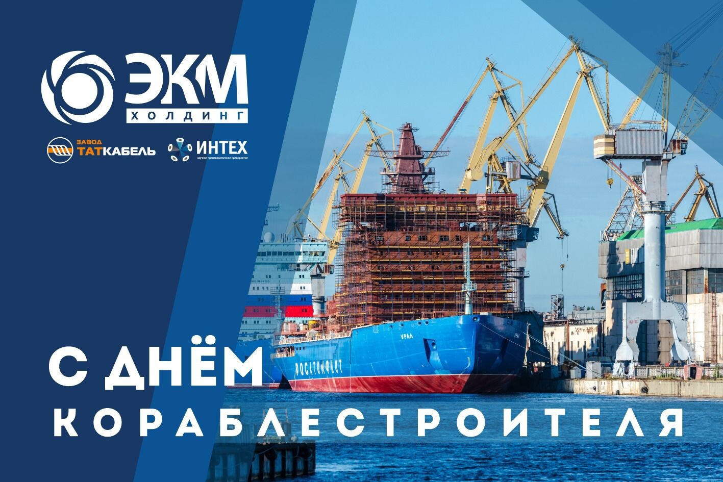 ​С Днем кораблестроителя! 