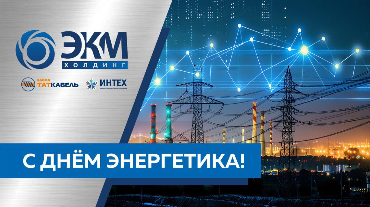C Днем энергетика!