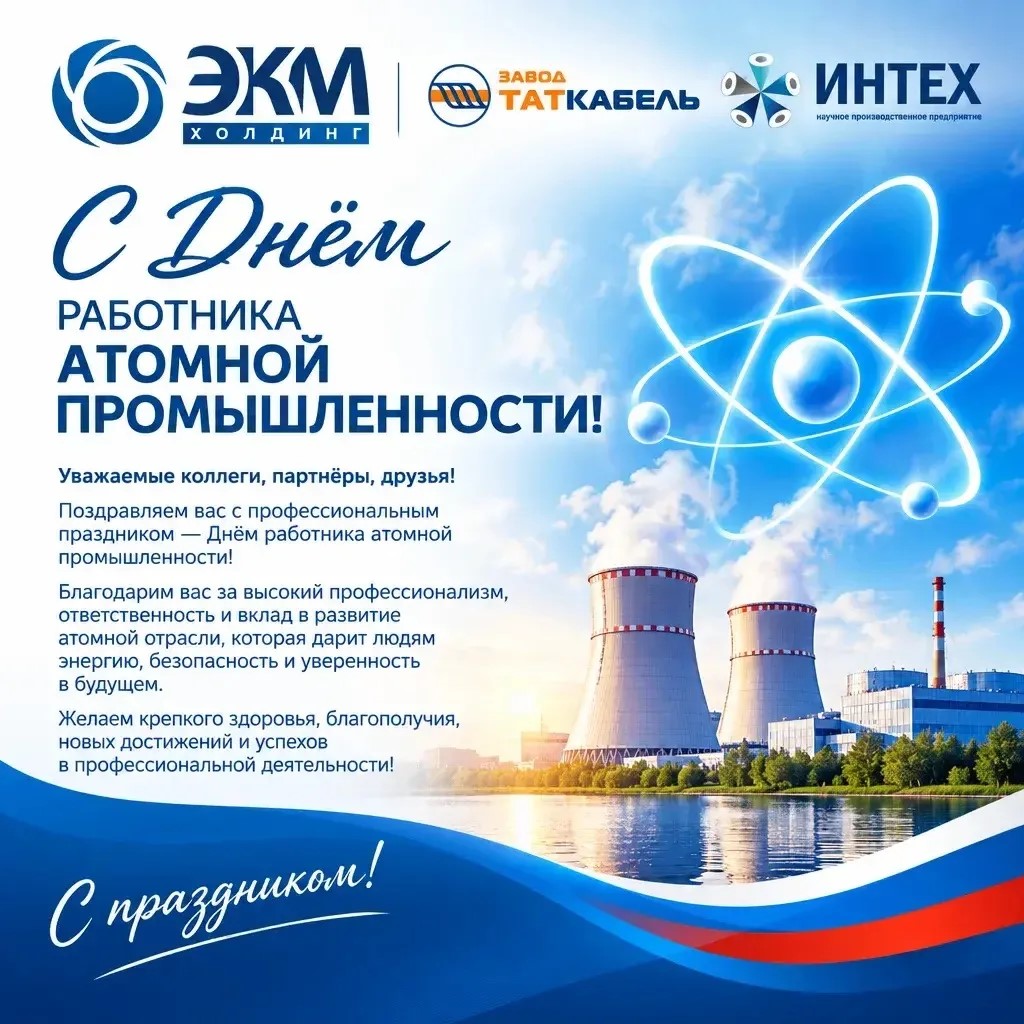 Уважаемые коллеги и партнеры,  работники атомной промышленности!