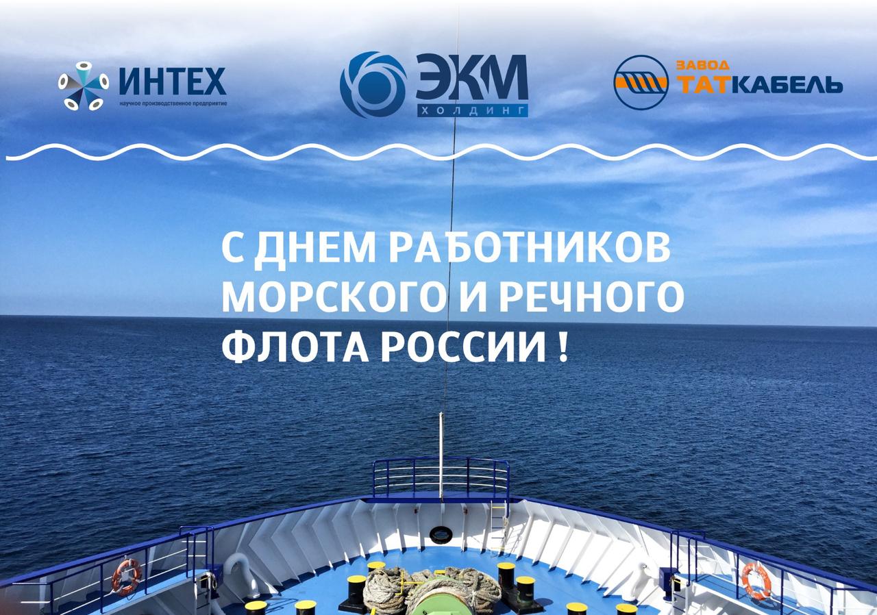 Поздравляем работников морского и речного флота с профессиональным праздником!